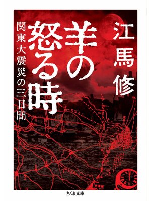 cover image of 羊の怒る時　――関東大震災の三日間